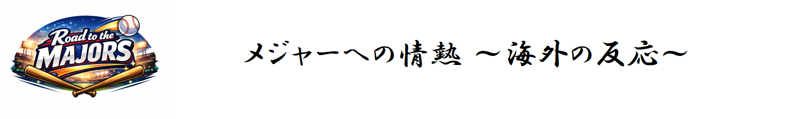 メジャーへの情熱 ~海外の反応~
